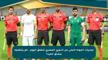 مباريات الجولة الأولى من الدوري المصري تنطلق اليوم.. كم ينتظرها عشاق الكرة؟